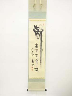 前大徳　小室大心筆　「瀧直下三千丈」　一行書　紙本肉筆掛軸